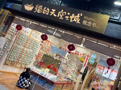 -猫的天空之城概念书店(杭州南宋御街店)
