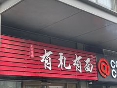 -有礼有面(知春路店)