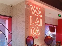 -蛙来哒(大汉悦中心店)