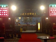 大门-清真·二嫂子煎饼果子(鼓楼旗舰形象店)