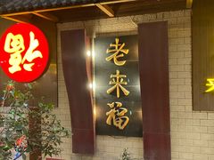 -老来福·非遗酸汤兔(凯旋路店)