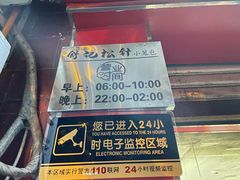 -舒小笼松针小笼包