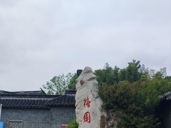 -梅园