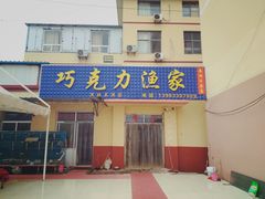 -前王院•巧克力海鲜市集餐厅(万平口店)