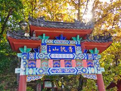 -红螺寺