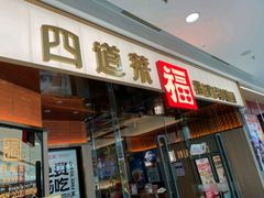 -四道菜·福建菜馆(莆田万达店)