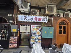 -天妇罗内顺田(罗湖店)