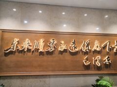 -东来顺饭庄(王府井步行街店)