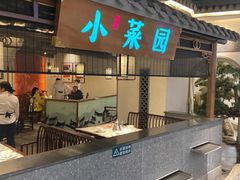 -小菜园新徽菜(苏州繁花中心店)