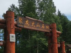 -峡谷浮石林景区