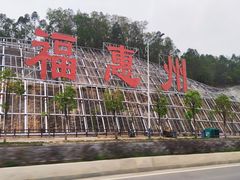 -惠州康帝国际酒店