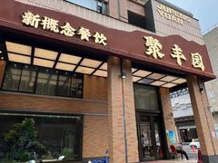 -聚丰园•湖鲜餐厅(阿红私房菜梅石路店)
