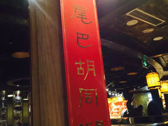门面-羊大爷涮肉(亮马桥店)
