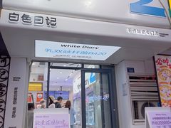 -白色日记·手作酸奶(麦凯乐店)