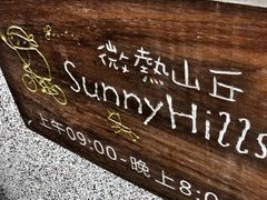 -微热山丘(台北民生公园门市店)