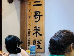 -二哥米线 丽江店