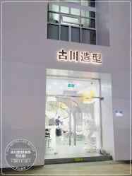 -古川造型