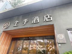-全季酒店(上海东方明珠店)