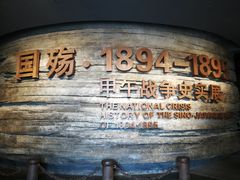 -中国甲午战争博物院