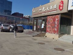 -首钢一九一九大酒楼(石景山店)