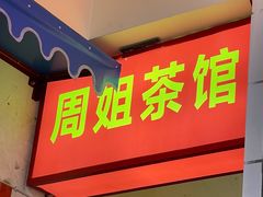 门面-四小区火锅·巷子里的重庆火锅(花照壁店)