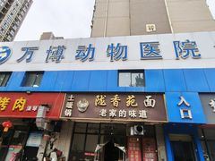 -万博宠物医院·手术·诊疗(未央凤城五路店)