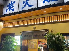 -鸟鹏烧鸟居酒屋(仁恒梦中心店)
