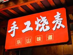 -古真记钵钵鸡(总店)