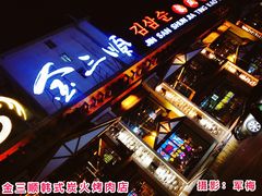 -金三顺韩式炭火烤肉店(中华路店)