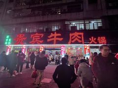 -贵宾牛·潮汕牛肉火锅(珠池总店)