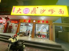 -大鼎沙嗲面(港口路店)