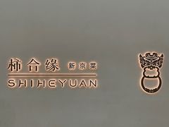 -柿合缘新京菜(国金中心商场店)