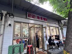 门面-新新湘菜馆(新中街二条店)