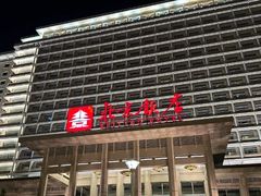 -北京饭店