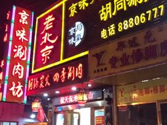 门面-老字号京味涮肉坊(梦溪路店)