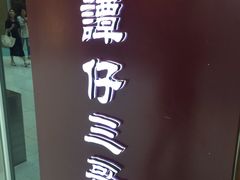 -谭仔三哥米线(屯门时代广场北翼店)