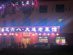 -林之六八·6886大连老菜馆