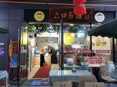 门面-众口斋锅贴(银泰城店)