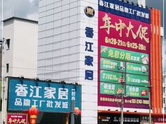 -香江家居品牌工厂批发城