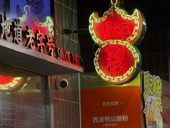-西关明记肠粉(荔枝湾店)