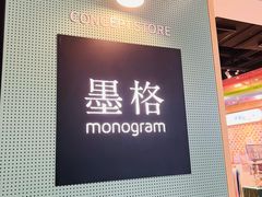 -墨格(世茂广场店)