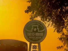 -侯臣咖啡文化村