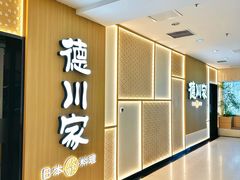 -德川家日本料理(中关村寰太大厦店)