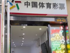 -中国体育彩票(竞彩店)