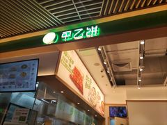 -甲乙饼·手工牛肉饼(金地广场店)