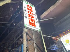 -清真馬峰小炒泡饃