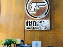 -枪馆1号实弹射击俱乐部