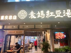 -袁妈红豆汤(重庆总店)