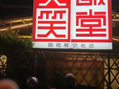 -大笑饭堂(甲子桥店)