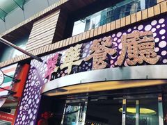 -翠华餐厅(旺角文华商场店)
